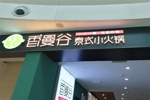 香曼谷火锅 香曼谷火锅