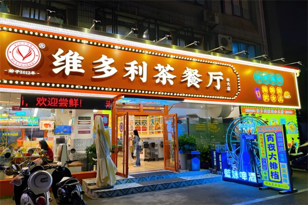 维多利茶餐厅