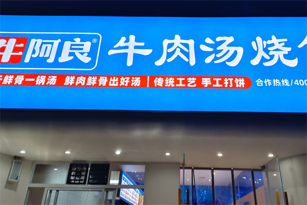 牛阿良牛肉汤烧饼