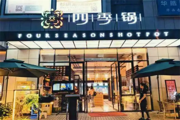 四季锅火锅 四季锅火锅