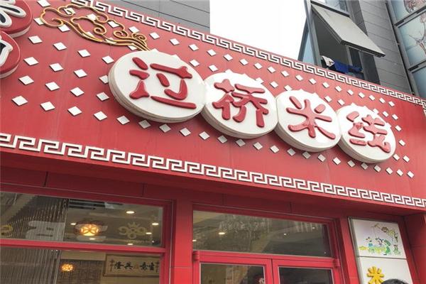 八角亭云南过桥米线加盟