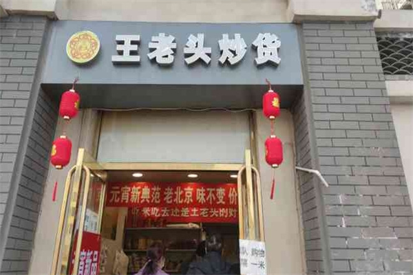 王老头炒货
