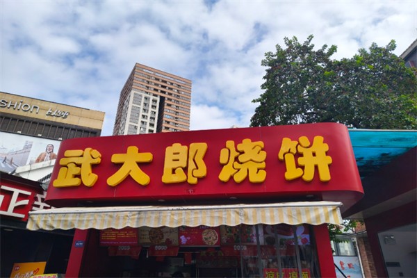 武大郎烧饼店