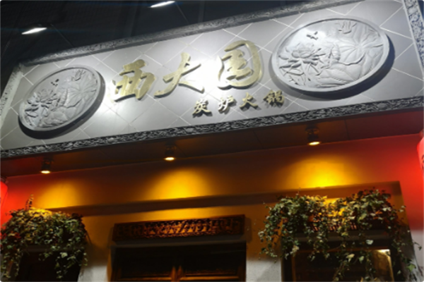 西大园火锅 西大园火锅
