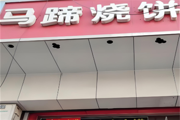 马蹄烧饼店