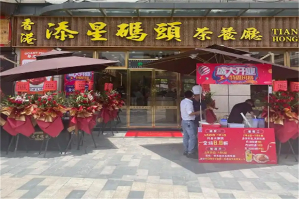 添星码头茶餐厅