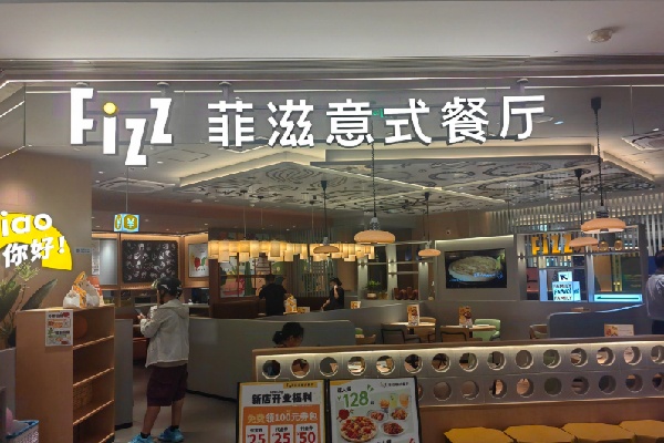 菲滋意式餐厅