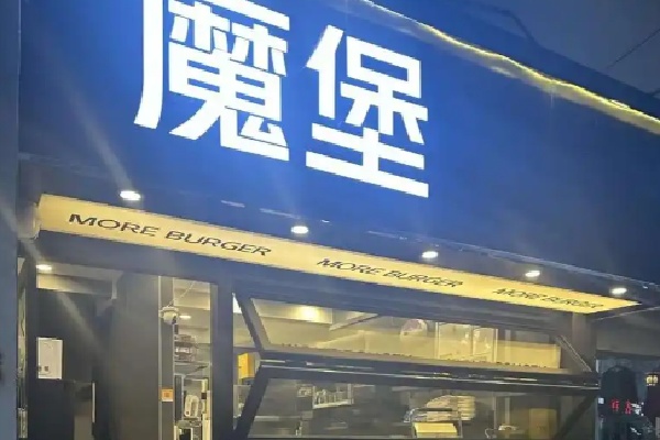 魔堡西式餐点