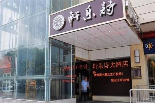 轩乐诗火锅 轩乐诗火锅