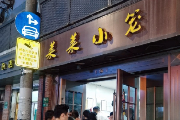 莱莱小笼