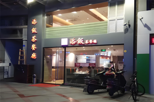 添饭茶餐厅
