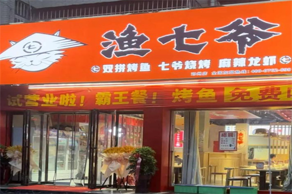 渔七爷
