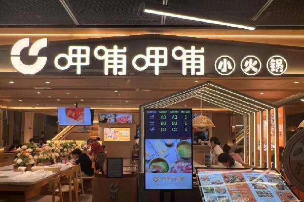 呷哺呷哺小火锅 呷哺呷哺小火锅