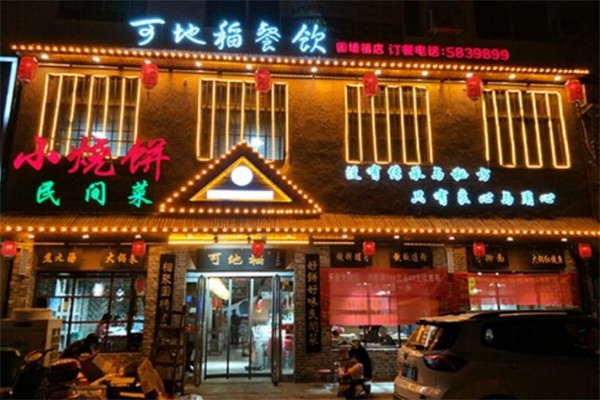 可地稻小烧饼民间菜