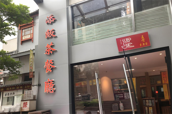 添饭茶餐厅