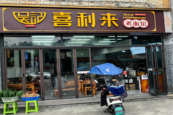 吴记喜利来老面馆