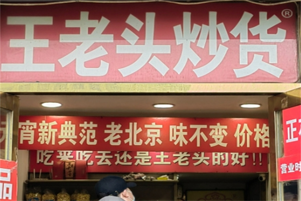 王老头炒货