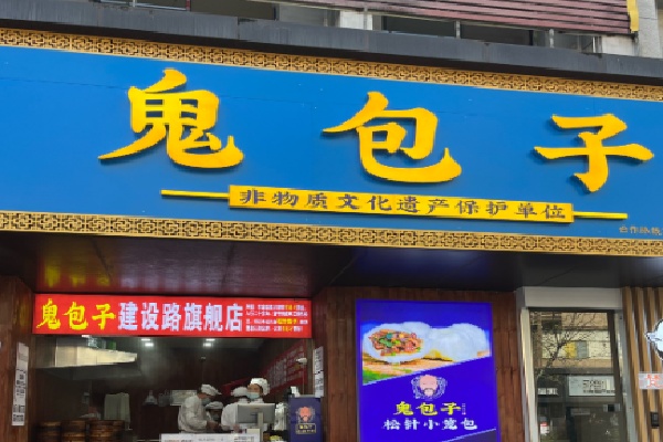 鬼包子 鬼包子