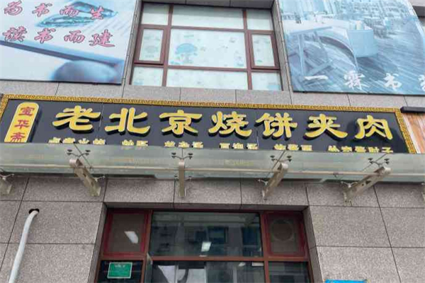 宝华斋老烧饼夹肉