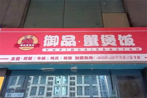 御品蟹煲饭 御品蟹煲饭