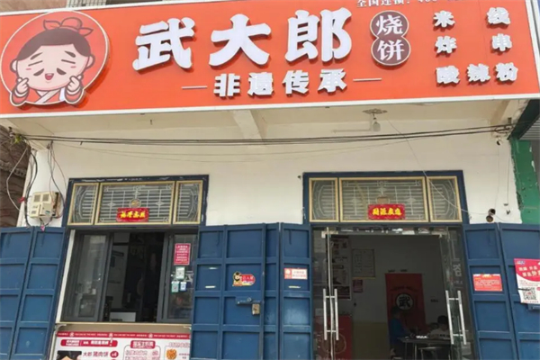武大郎烧饼店