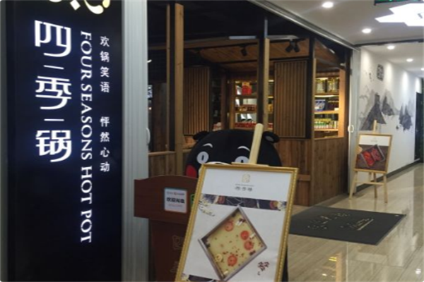 四季锅火锅 四季锅火锅