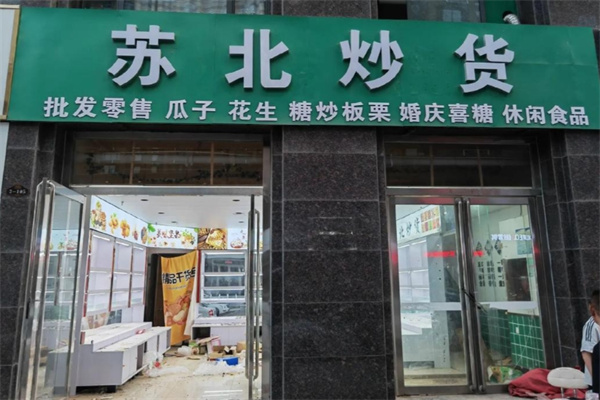 苏北炒货店