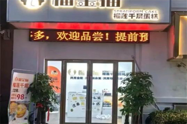 榴金猫榴莲千层