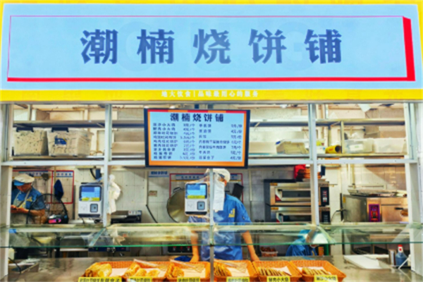 潮楠烧饼铺