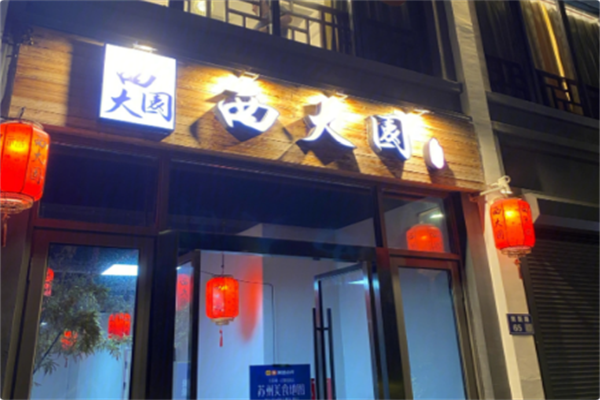 西大园火锅 西大园火锅