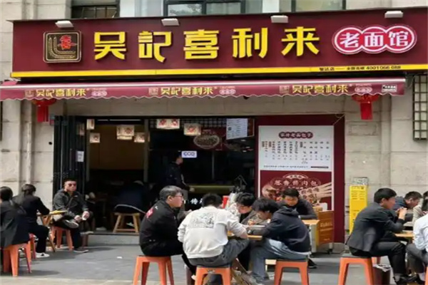 吴记喜利来老面馆