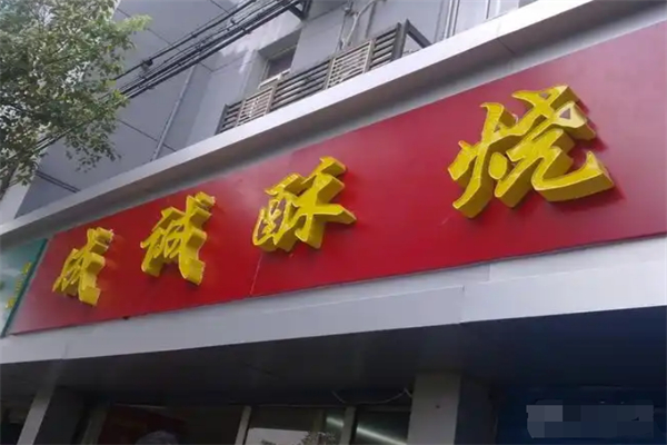 成诚酥烧饼 成诚酥烧饼