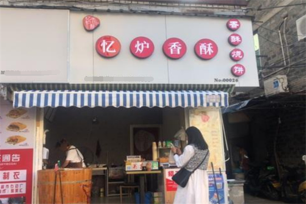 忆炉香酥烧饼