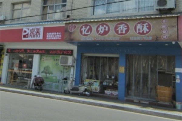 忆炉香酥烧饼