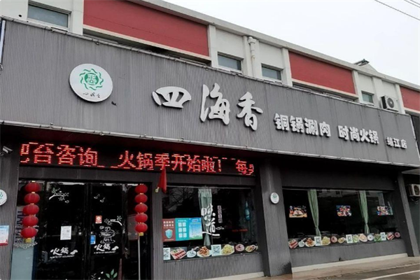 四海香火锅 四海香火锅