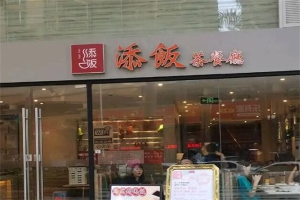 添饭茶餐厅