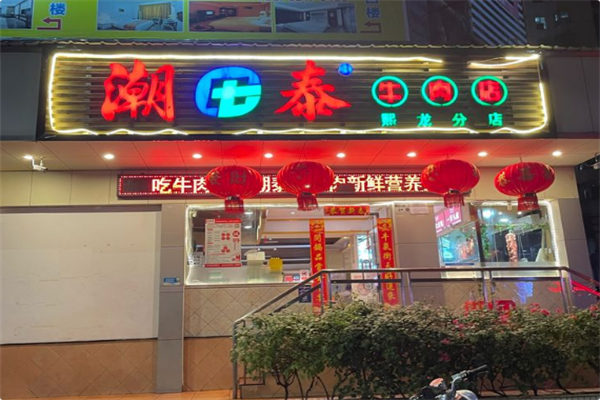 潮泰火锅 潮泰火锅