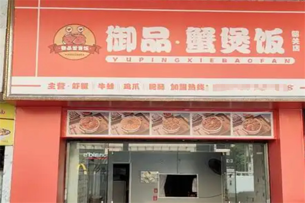 御品蟹煲饭 御品蟹煲饭