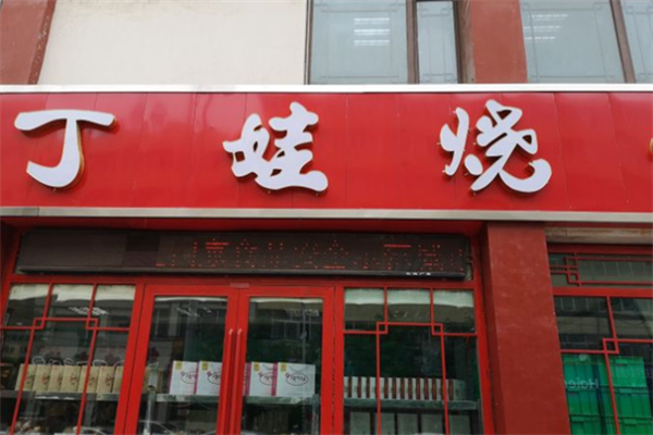 丁娃烧饼 丁娃烧饼