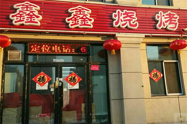 鑫鑫烧烤 鑫鑫烧烤