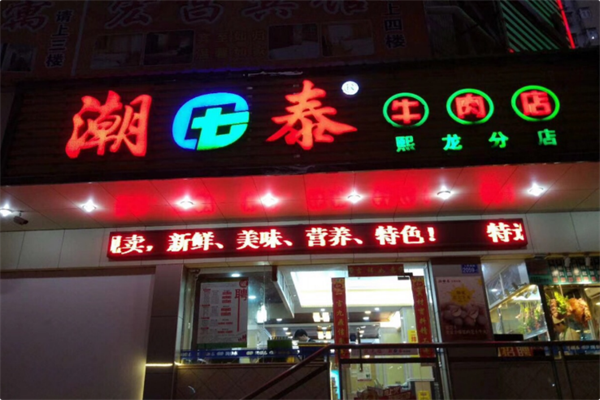 潮泰火锅 潮泰火锅