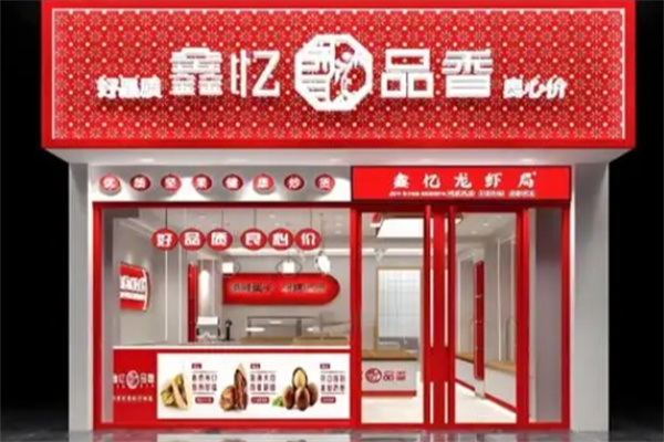 鑫亿品香炒货 鑫亿品香炒货