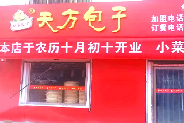 天方包子铺