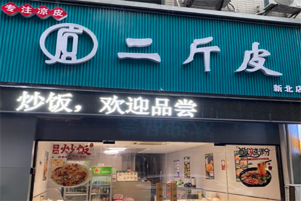 二斤皮凉皮 二斤皮凉皮