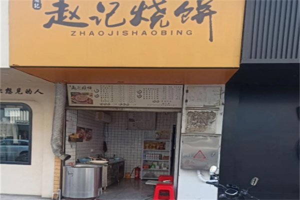 赵记烧饼店