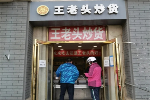 王老头炒货