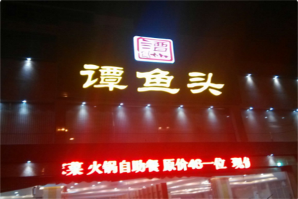 香辣谭鱼头火锅 香辣谭鱼头火锅