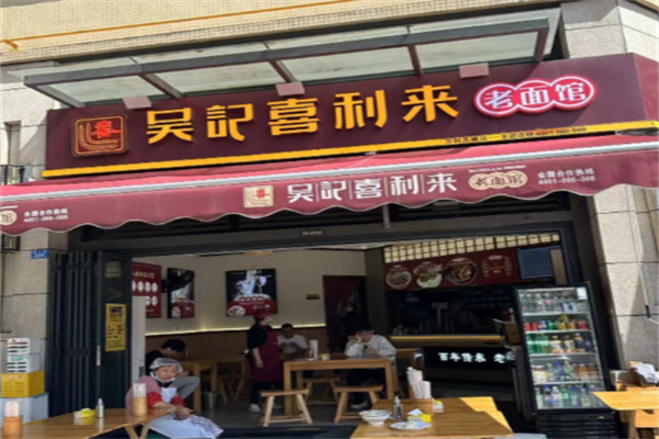 吴记喜利来老面馆