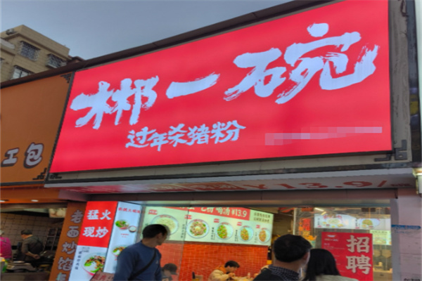 郴一碗过年杀猪粉