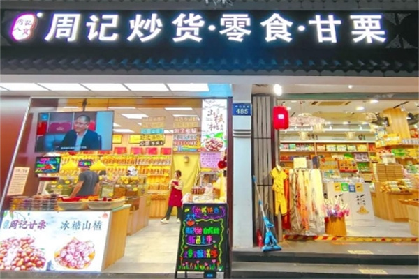 周记炒货 周记炒货